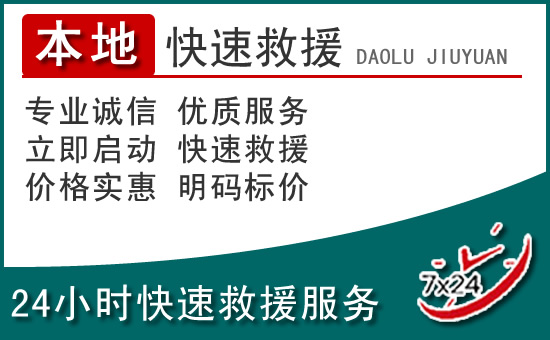 香格里拉附近24小时道路救援电话