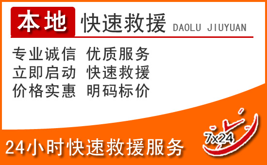 香格里拉24小时高速公路汽车救援电话